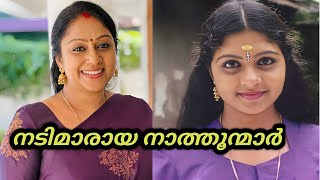 സീരിയൽ നടിമാരുടെ നടിമാരായ നാത്തൂന്മാർ|Malayalam serial actresses sister in laws