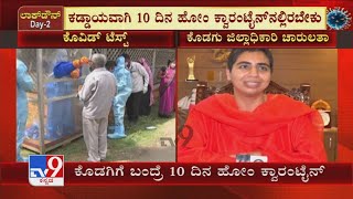 Kodagu ಜಿಲ್ಲೆಗೆ ಬರುವವರಿಗೆ 10 Days Home Quarantineಗೆ ಆದೇಶಿಸಿದ ಜಿಲ್ಲಾಡಳಿತ