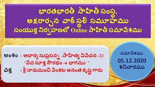 సుప్రసన్న గారి వేద సూక్త సౌరభం  4  భాగము    శ్రీ నారుమంచి వేంకట అనంత కృష్ణ గారు