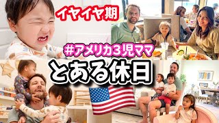 【とある休日】４歳児と双子１歳児とのバレンタインデーの前日♡ アメリカ子育て｜３児ママ｜国際結婚｜サンディエゴ