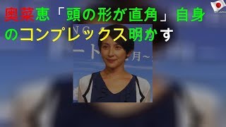 さんま困惑、奥菜恵がカミングアウト