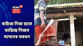 Majuli News | মাজুলীৰ চামগুৰিত খহনীয়াৰ কালৰূপ