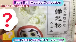 @arichin 日本の伝統的な縁起物バスボールのご紹介 Japan Lucky Charm Bath Ball #bathball