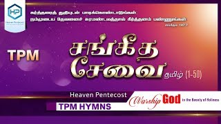 TPM  Tamil Songs volume 1 | Old Tamil Songs  | Non - Stop  | Jukebox | The Pentecostal Mission