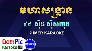 មហាសង្ក្រាន ស៊ីន ស៊ីសាមុត ភ្លេងសុទ្ធ - Moha Songkran Sin Sisamuth - DomPic Karaoke