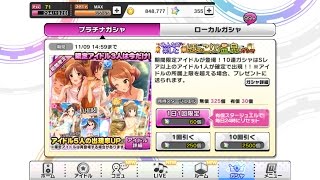 【デレステ】 プラチナ10連ガチャ 23 【ほっこり温泉】