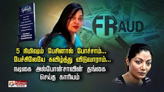 5 நிமிஷம் பேசினால் போச்சாம்..பேச்சிலேயே கவிழ்த்து விடுவாராம்..நடிகை அல்போன்சாவின் தங்கை செய்தகாரியம்