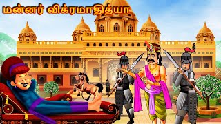 Tamil Story மன்னர் விக்ரமாதித்யா| Tamil Stories | Stories in Tamil  | Tamil Kathai | Tamil Kathaigal