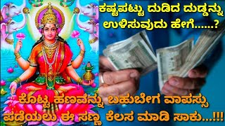 #moneytips ದುಡಿದ ಹಣ ಕೈಯಲ್ಲಿ ನಿಲ್ಲಲ್ಲ,ಕೊಟ್ಟ ಹಣ ವಾಪಸ್ಸು ಬಂದಿಲ್ಲ ಅನ್ನೋರು ತಪ್ಪದೇ ಈ ವಿಡಿಯೋ ನೋಡಿ#usefultip