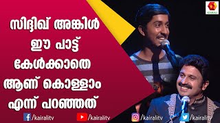 സിദ്ദിഖിനോട് കുഞ്ഞു വിനീതിന്റെ നിഷ്കളങ്കമായ സംസാരം | Vineth Sreenivasn | Siddique | Songs|Kairali TV