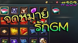 จดหมายรักGM จากกิจกรรมสะสมช็อคโกแลต Hot New Garena ROV EP.283