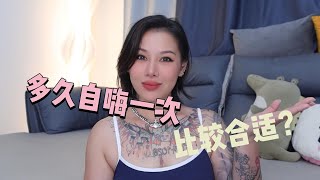 两性健康:男人多久自嗨一次，比较合适？#两性关系 #两性健康 #夫妻关系 #保养#男性 #美女#女神#两性知识#护理#调理#健康