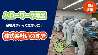 【お仕事をお探しの方向け】ハローワーク坂出の事業所紹介♪（株）いのすや　坂出工場