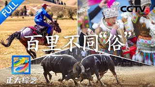 【Full】斗牛、赛马、馍馍大赛、芦笙踩堂……这趟小镇民俗体验之旅真的太酷了！| CCTV「正大综艺」20230730