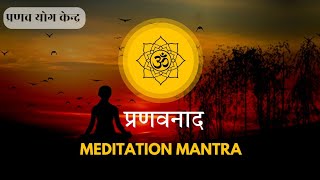 🕉 । प्रणव नाद । ओमकार प्राणायाम । @Pranav_Yog_center