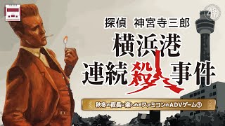 探偵 神宮寺三郎『横浜港殺人事件』｜秋冬の夜長に楽しみたいファミコンのアドベンチャーゲーム【サスペンス・ミステリー・探偵編③】