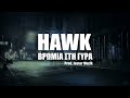 hawk Βρωμιά στη γύρα prod. jester