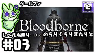 【Bloodborne】ブラッドボーンレベル4縛り#03