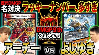 【歴代名勝負】DMGP9th 3位決定戦「ラッキーナンバー、多すぎ!」アーチー vs. よしゆき【公式大会切り抜き】