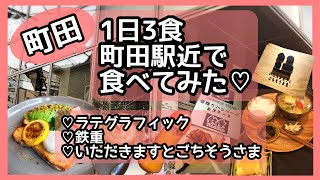 【町田】１日3食、町田駅近で食べてみた♡