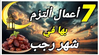 اغتنم شهر رجب الآن… الطريق إلى رمضان يبدأ من هنا!!!!