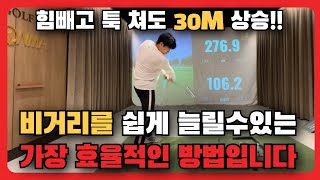 비거리를 확실히 늘릴수있는 제일 효율적인 방법입니다. 이것만 계속 연습하세요!!