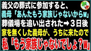 【スカッと】義父の葬式に参加すると義母「あんたのこと家族と思ってないから、香典だけ置いて帰ってくれる？w」私「分かりました」しかし数日後→義母がウチに来て土下座をし…【感動する話】