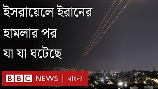 ইসরায়েলে ইরানের হামলার পর যা যা ঘটেছে। BBC Bangla