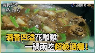 尋找台灣感動力-金牌主廚 花雕雞鍋酒香四溢