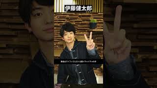 伊藤健太郎、NHK大河に加え25年地上波主演も内定 元カノ・山本舞香はマイファスHiroと公開イチャイチャのなか「完全復活」#shorts