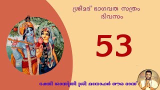 ശ്രീമദ് ഭാഗവത സത്രം 53-ാം ദിവസം