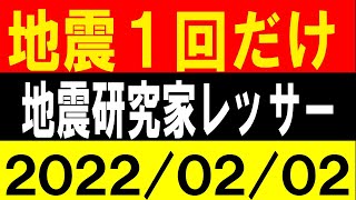 地震１回だけ！大地震警戒！地震研究家 レッサー