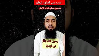 sabse kamzor iman | سب سے کمزور ایمان #shorts #youtubeshorts #islam #islamic #iman