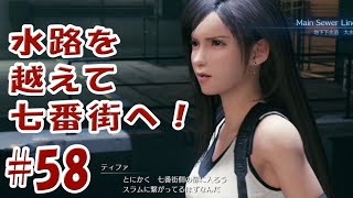 FF7 リメイク　＃58『地下下水道の旅！』 Final Fantasy 7 Remake 【実況】