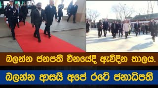 බලන්න ජනපති චීනයේදී ඇවිදින තාලය.බලන්න ආසයි අපේ රටේ ජනාධිපති