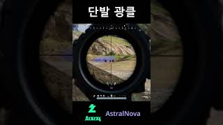 짦음 주의(?) #배그 #배틀그라운드 #pubg #쇼츠