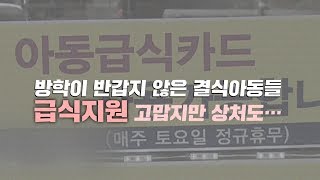 방학이 반갑지 않은 결식아동들, 급식지원 고맙지만 상처도…