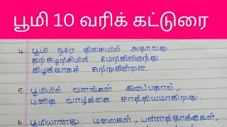 பூமி 10 வரிக் கட்டுரை தமிழ்/Earth🌍10 lines essay tamil/Earth/பூமி கட்டுரை/Feathers Learning/boomi