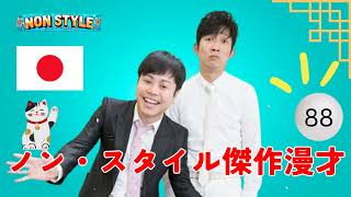 ノンスタイル 傑作漫才+コント#88【睡眠用・作業用・ドライブ・高音質BGM聞き流し】（概要欄タイムスタンプ有り- NON STYLE 公式チャンネル | 笑顔の源