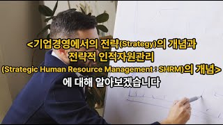 [김유미 노무사] (인사) 전략적 인적자원관리(Strategic Human Resource Management : SHRM)의 개념