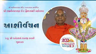 આશિર્વચન | શ્રી ધર્મપ્રકાશદાસજી સ્વામી - ભુસાવલ | LND 200