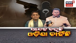 Naba Das | ହତ୍ୟା ପଛରେ ବଡ଼ ଷଡ଼ଯନ୍ତ୍ର ! | Crime Branch | ASI Gopal Krushna Das | Odia News