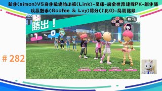 任天堂SWITCH SPORT運動 #282 新手(simon)VS身手敏捷的小孩(Link) 足球 與全世界連線PK 聯手進攻贏對手(Goofee \u0026 Lvy)得分(1比0 烏龍進球^^)