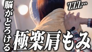 【肩もみ】寝不足の方必見！癒しの10分マッサージ【ASMR】