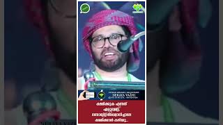 ക്ഷമിക്കുക എന്നത് എളുപ്പമല്ല. #simsarul_haq_hudavi_new_speech