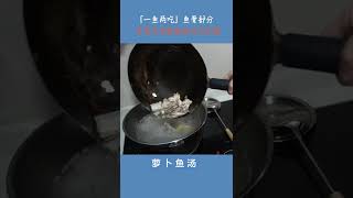 #一鱼两吃 鱼骨部分「萝卜鱼汤」，鱼骨头不要浪费，能做出美味又营养的菜式。