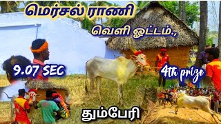 மெர்சல் ராணி | 9.06 Sec | நான்காம் பரிசு |  தும்பேரி 2023 #mersalrani #thumberi #தும்பேரி