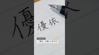 【リクエスト】「優依」が画数が多く「依」の正解がわかりませんお願いします #美文字 #ペン習字 #ペン字 #ペン#手書き #手書き文字 #サラサクリップ