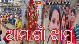 ପଣା ସଂକ୍ରାନ୍ତି ରେ ଆମେ ଆଜି ମୋ ବାପ ଘରେ// ଦେଖନ୍ତୁ ଆମ ଗାଁ ରେ କେମିତି ହେଉଛି ଝାମୁ//#Raja ram maharana