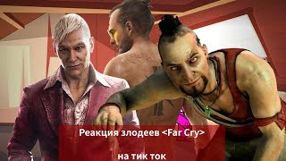 Реакция злодеев Far Cry на TikTok.